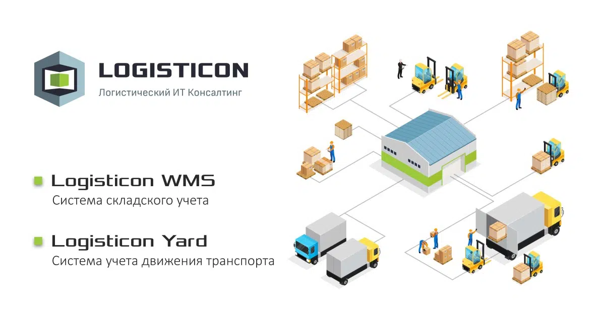 LOGISTICON WMS  і LOGISTICON YARD